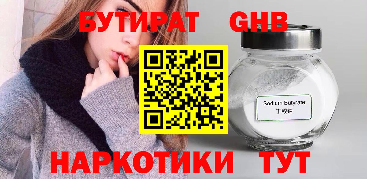 Бутират Butirat Россошь