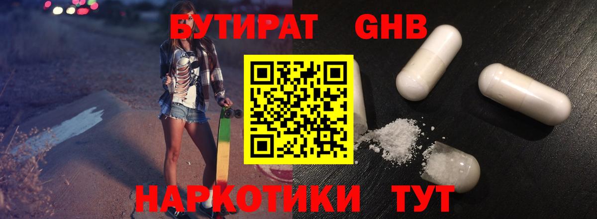 БУТИРАТ  БУТИРАТ GHB  Вход с VPN  Россошь 