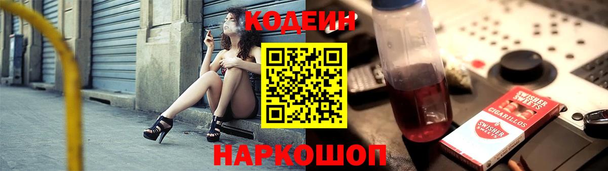 Кодеиновый сироп Lean Purple Drank  Вход с VPN  Россошь 